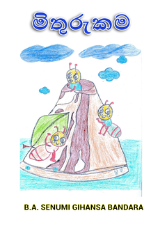 මිතුරුකම - shyama gunawardana.png